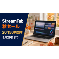 StreamFab 秋セール開催中、オールインワン20,150円OFF・既存ユーザー向けアップグレード10,850円から