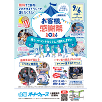 地域の皆さまに、感謝を込めて。 オートウェーブ上総君津店で「お客様感謝祭2026」を開催