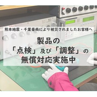 熊本地震および千葉県豪雨災害による被災製品の無償点検・調整実施