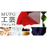 【MUFG】KOGEI ARTISTS LEAGUE 2025-26ファイナリスト作品の展覧会を日本橋三越本店 美術特選画廊にて開催