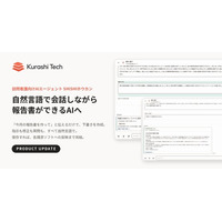 自然言語で会話しながら報告書ができるAIへ　クラシテク、訪問看護向けAIエージェント「SHISHIホウカン」の報告書作成機能を大幅アップデート
