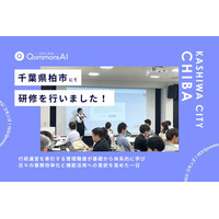 QommonsAI活用研修を千葉県柏市（かしわし）で実施 - 管理職級の職員111名が参加、議会対応から広がる生成AIの実践活用