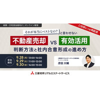【オンラインセミナー：それが本当にベストなの？と言わせない不動産売却 vs 有効活用 判断方法と社内合意形成の進め方】三菱地所リアルエステートサービスが企業のCRE担当者向けセミナーを開催