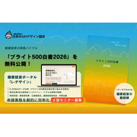 健康経営の実践バイブル『ブライト500白書2026』を無料公開！ポータルβ版も始動