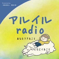 「あなたでアルこと、ともにイルこと」を音声で届ける。一般社団法人青草の原が新たな試みとして、新Podcast番組「アルイルradio」をスタート
