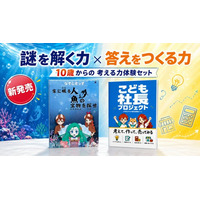 「謎を解く力」と「答えをつくる力」を1つのセットに。10～15歳向け『考える力体験セット』を新発売