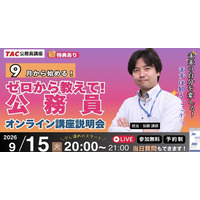 【TAC公務員】ナイトガイダンス「ゼロから教えて！公務員！～9月から目指す！～」を9/15（火）にオンラインで開催