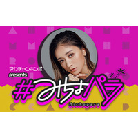 “みちょぱ“産休を経て『アカチャンホンポ presents＃みちょパラ』に復帰！