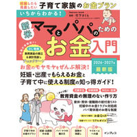 妊娠・出産時の支援制度から教育資金づくりまで子育て家族の不安を解消！『いちからわかる！ 新米ママとパパのためのお金入門 2026-2027年最新版』を2026年9月7日に発売