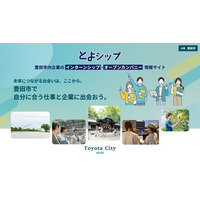 豊田市内企業のインターンシップ・オープンカンパニーに出会える特設サイト「とよシップ」を公開！