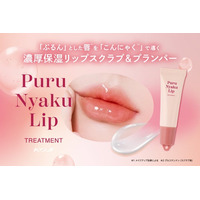 「ぷるん」とした唇をつくる(※1)高保湿リップスクラブ＆プランパー＜ぷるにゃくリップトリートメント＞が数量限定で発売。