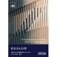 アクサ生命、全国の中小企業経営者18,644人のリアルな声をまとめた「社長さん白書2026」を発表