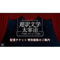 野島裕史＆沼倉愛美、松風雅也＆斎賀みつき出演！朗読劇 Weeknight Storytime「超訳文学 太宰治 ～一人芝居、あるいは二人芝居～」配信チケット特別価格のご案内