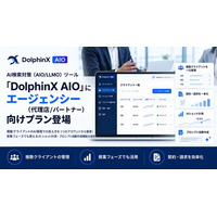 AI検索対策（AIO/LLMO）ツール「DolphinX AIO」にエージェンシー（代理店/パートナー）向けプラン登場