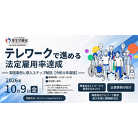 10/9開催[参加者特典有]厚生労働省主催無料セミナー/テレワークで進める法定雇用率達成に向けた事例と解説