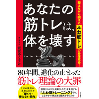 現代の筋トレは、見栄えが良くケガをしやすい「使えない筋肉」を作る。「ふわ筋トレ」で、しなやかな弾力に富んだ筋肉に。――新刊書籍『あなたの筋トレは、体を壊す』（著者：武富ゆうすけ）9月24日（木）発売