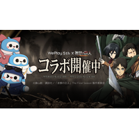 WePlay、９月８日からTVアニメ『進撃の巨人』と特別コラボを展開 日本サーバー配信5周年記念で期間限定イベントを開催