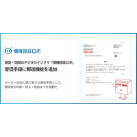 督促・回収のデジタルインフラ「債権回収ロボ」、督促手段に郵送機能を追加