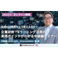生成AIは教育をどう変えるのか？企業研修・eラーニング活用の実践ポイントがわかる教育×最先端セミナー《オンライン開催》中級編