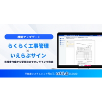 見積書作成から受発注までオンラインで完結！「らくらく工事管理」「いえらぶサイン」連携開始