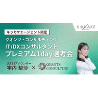 キッカケクリエイション、新プロダクトを始動。第1弾は元TBSアナ宇内梨沙氏登壇「特別選考会」を開催