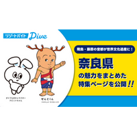 リゾートバイトダイブの公式キャラクター「ナビットちゃん」と「せんとくん」が奈良県の観光スポットを紹介