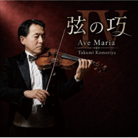 2026年9月30日、ベテランヴァイオリニスト小森谷巧による『弦の巧IV～アヴェ・マリア～』のCDが、ティートックレコーズより192KHz/32bit高解像度レコーディングで登場！
