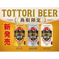【新商品】鳥取県内限定販売！松井酒造より「とっとりビール」シリーズ3種が新登場