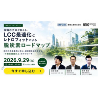 【9月29日無料ウェビナー】既存建物の脱炭素化とLCC最適化をテーマに、菱機工業とU100 Initiativeが共催セミナーを開催