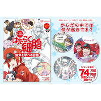 大人気『はたらく細胞』図鑑シリーズ最新刊がついに発売！　49種類の病気を楽しく学べる描き下ろしイラスト満載！