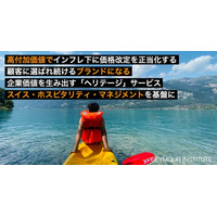 高付加価値を生み出し、選ばれ続けるブランドになる「ヘリテージ」サービスを開始、インフレ下の価格改定を正当化する