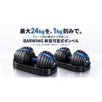 最大24kgを1kg刻みで調整 BARWING、プレート固定構造を見直した新型