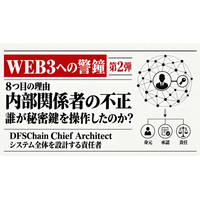 【Web3への警鐘・第2弾】Web3が普及しない8つ目の理由は「内部関係者の不正」――DFSChain Chief Architectが問題を提起