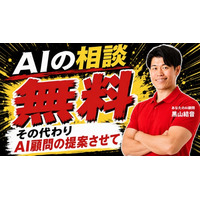 50社以上のAI活用支援を行う「あなたのAI顧問」、経営者向けAI活用相談キャンペーンを開始
