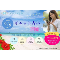 沖縄占い館「アクアマリン」が、2026年9月９日（世界占いの日）より「チャット占い」を開始。
