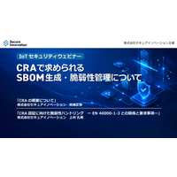 セキュアイノベーション、CRAで求められるSBOM生成・脆弱性管理を解説するセミナーアーカイブ動画を公開