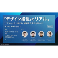 9月25日（金）、デザインと経営について考える特別無料イベント「『デザイン経営』の リアル。  パナソニックと 考える、 組織を 内発的に 動かすデザインの力とは？」開催！