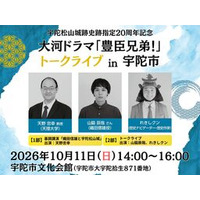 大河ドラマ「豊臣兄弟！」トークライブを宇陀市で開催 織田信雄役・山脇辰哉さんら出演