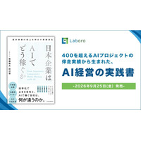 Laboro.AI、400超のAIプロジェクトから蓄積したノウハウをまとめた書籍『日本企業はAIでどう稼ぐか―既存事業の売上を伸ばす事業深化』を9月25日に発売