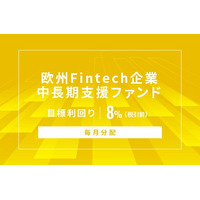 オルタナティブ投資プラットフォーム「オルタナバンク」、『【毎月分配】欧州Fintech企業中長期支援ファンドID1161』を公開