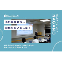 QommonsAI活用研修を長野県長野市（ながのけんながのし）で実施 - 実務事例から考える、生成AIの使い方