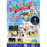 あわらの“すごいスポーツ”が集結！AWARAんぴっく開催