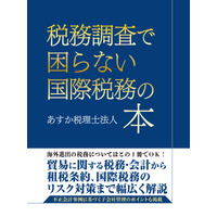 国際税務の全体像を知り、自社の事業活動に役立てられるような実務書『税務調査で困らない国際税務の本』が、Amazon POD書籍及び電子書籍で販売開始！