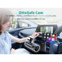 もう2台持ちしなくていい。ドラレコ×ワイヤレスCarPlayを1台に集約した「OttoSafe Cam」誕生、発売記念で約43%OFF