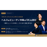 TPCマーケティングリサーチ株式会社、リアルセミナー「TPCマーケットインサイト2026」を東京・大阪で開催