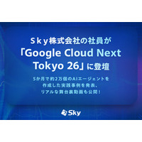 Ｓｋｙ株式会社の社員が「Google Cloud Next Tokyo 26」に登壇