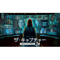 英メディア大絶賛のドラマ、待望のシーズン３が遂に日本上陸！『ザ・キャプチャー　歪められた真実３』