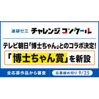 進研ゼミ 小学講座「第23回 進研ゼミ チャレンジコンクール」　テレビ朝日「博士ちゃん」とのコラボが決定！特別賞「博士ちゃん賞」を新設
