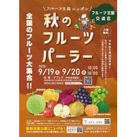 全国の旬があわらに集結！「秋のフルーツパーラー」開催　5県の特産フルーツを味わう2日間