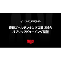 9/22(火・祝)、9/23(水・祝)琉球ゴールデンキングス戦 2試合 パブリックビューイング開催